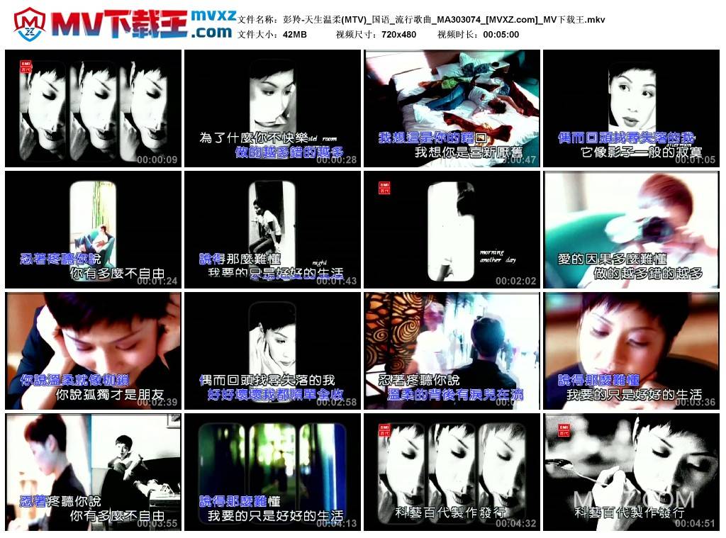 彭羚-天生温柔(MTV)_国语_流行歌曲_MA303074